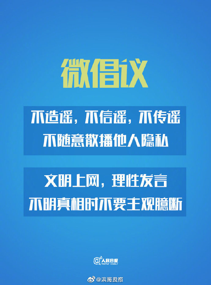 微倡議：一起抵制網(wǎng)絡(luò)謠言和網(wǎng)絡(luò)暴力！