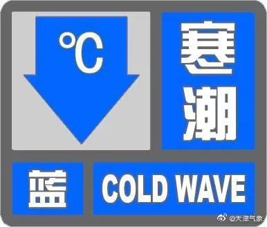 4年來首次！寒潮橙色預(yù)警拉響！天津最低-17℃