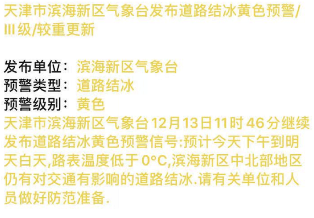 天津這兩個區(qū)發(fā)布黃色預(yù)警！接下來的天氣……