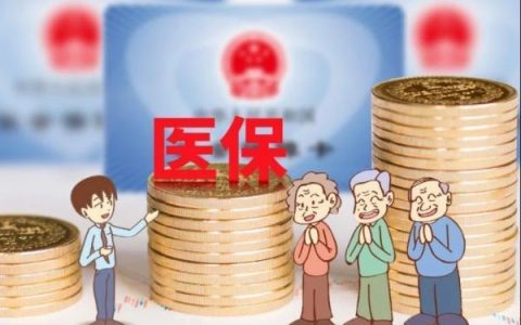 新政！天津醫(yī)保分等級！這些人或被聯(lián)合懲戒！