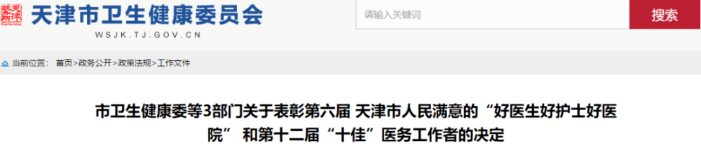 天津這些醫(yī)生護士醫(yī)院受表彰！有你認識的嗎？