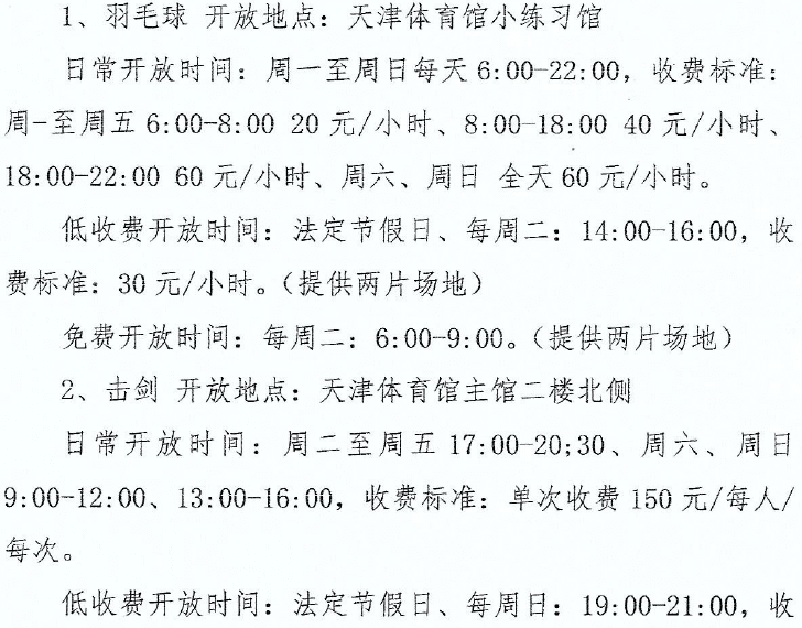 擴散！免費低收費！天津12家體育場館面向市民開放！