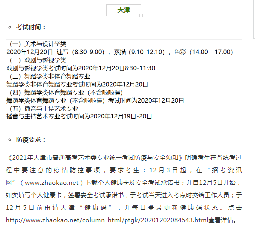 天津2021年藝術類專業(yè)省統(tǒng)考時間和考試防疫要求