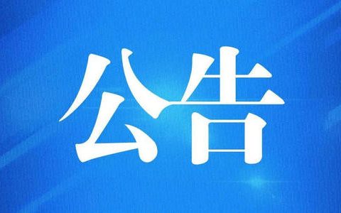 面向社會公開選聘天津城市基礎設施建設 投資集團有限公司總經(jīng)理、副總經(jīng)理公告