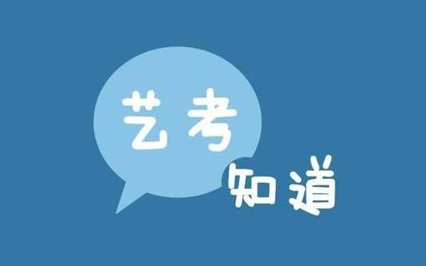 2021年高考藝術(shù)類專業(yè)考試將開考