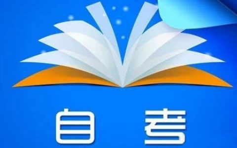 2021年4月天津市高等教育自學(xué)考試報(bào)考時(shí)間延長(zhǎng)