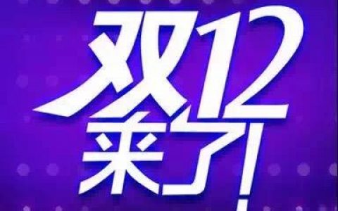 “雙12”來了，小心這些新花招！