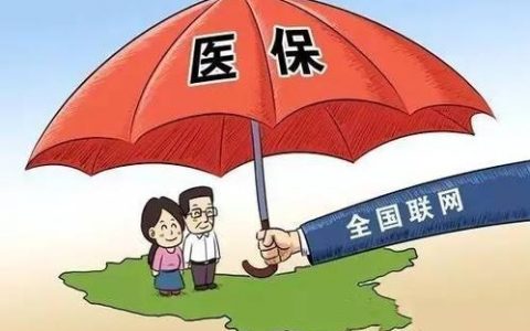 便民服務 全國異地就醫(yī)自助查詢服務正式開通