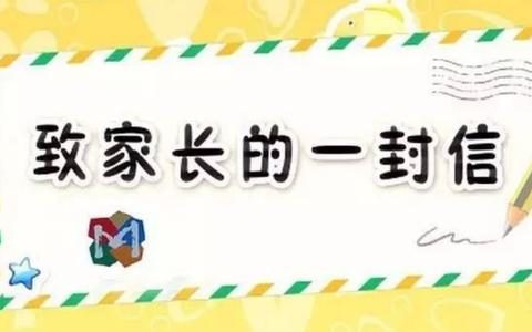 致天津市中小學(xué)、幼兒園學(xué)生及家長的一封信