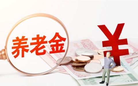 影響?zhàn)B老金領(lǐng)取 這件事一定讓爸媽年底前辦了