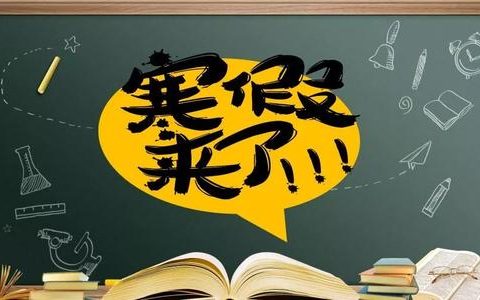 2021年1月25日 小學寒假放假時間公布了！