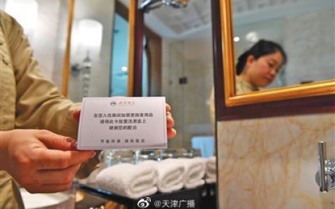 天津旅游協(xié)會(huì)倡議:酒店不再主動(dòng)提供一次性日用品