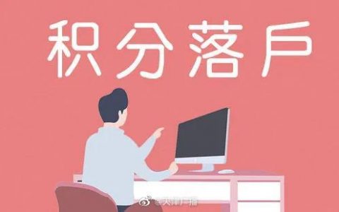 快查！天津第二期居住證積分分值公布