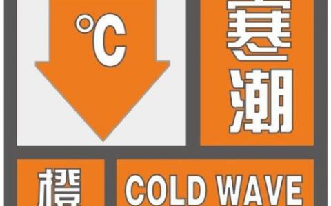 寒潮橙色預(yù)警!中東部局地降溫超16℃ 0℃線將擴(kuò)至華南北部