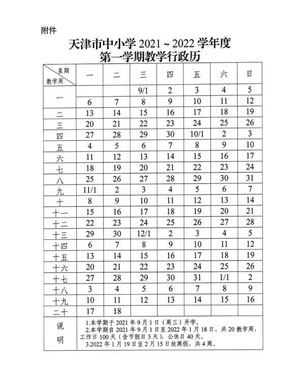 定了！天津中小學(xué)寒暑假時(shí)間出爐！這些人非必要不離津！