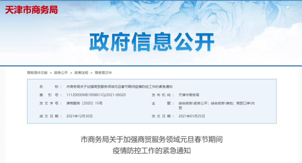 速看！事關過年，天津這部門發(fā)布疫情防控緊急通知！