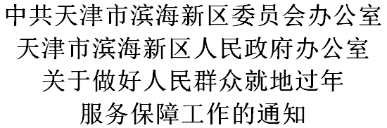 關(guān)于就地過年，天津?yàn)I海新區(qū)發(fā)布最新通知！