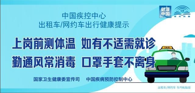 出租車、網約車出行如何避免病毒感染?權威提示來了！