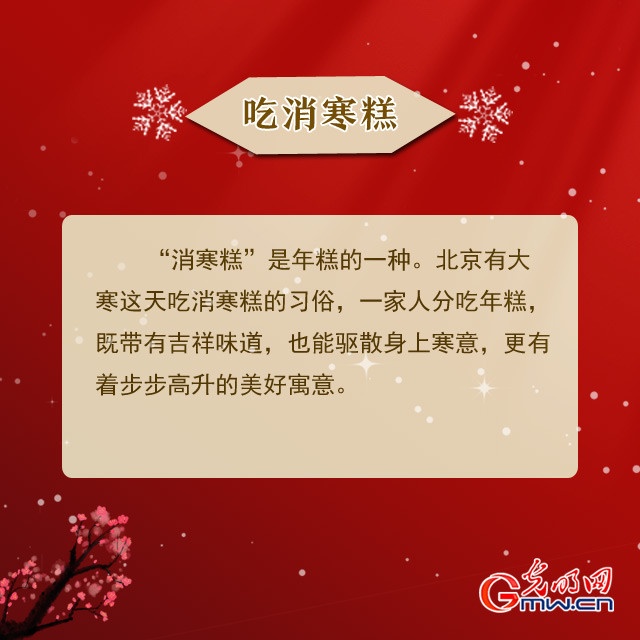 吃消寒糕、踩歲……大寒的這些習(xí)俗你知道嗎？