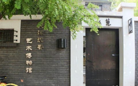 天津沉香藝術(shù)博物館