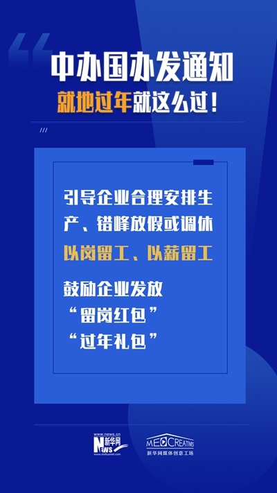 就地過年怎么過？來看兩辦文件怎么說