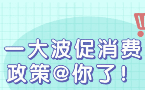 一波促消費(fèi)政策來襲 這些領(lǐng)域?qū)⒂瓉砝? decoding=