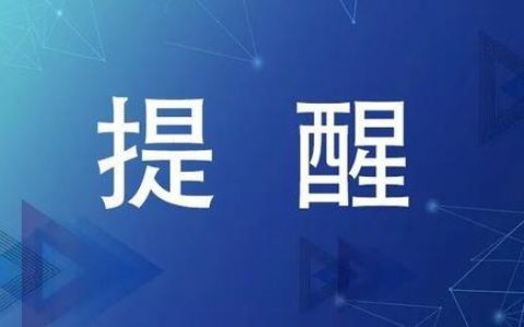 注意！天津市2020年下半年中小學(xué)教師資格考試面試延期