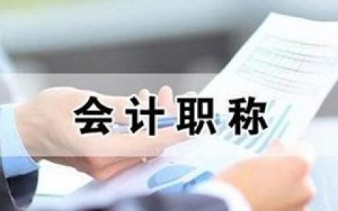 天津：會計職稱補貼可在證書發(fā)放之日起12個月內(nèi)申報