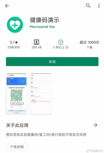 谷歌商店出現(xiàn)“模擬各地健康碼”APP？警方介入