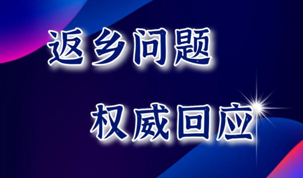 低風(fēng)險(xiǎn)地區(qū)跨省返城需要核酸證明嗎？權(quán)威回應(yīng)