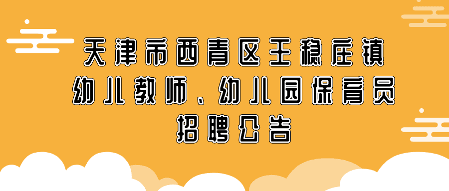 “職”等你來！天津西青這個鎮(zhèn)2家公立幼兒園需要“園丁”