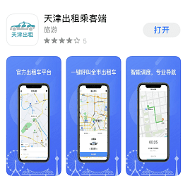 天津人有了自己的打車軟件！