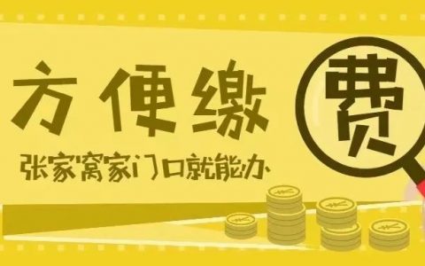 天津:張家窩繳社保別再跑遠(yuǎn)門了，家門口就可以！