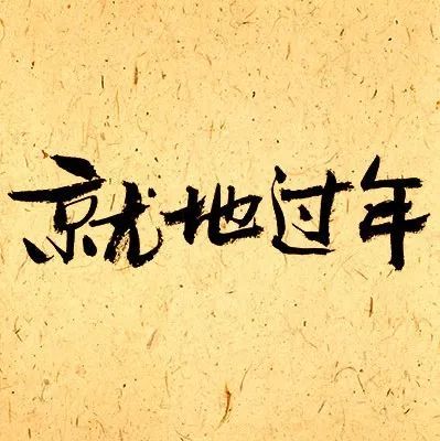 官宣！關(guān)于就地過(guò)年，天津發(fā)布重要方案！