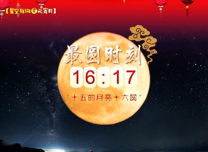 “十五的月亮十六圓”：2月27日16時(shí)17分月最圓