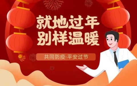 天津發(fā)布“就地過年”關(guān)愛行動(dòng)倡議書 留津過年年味濃