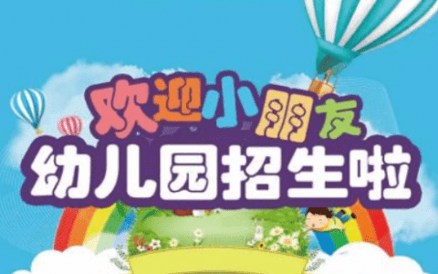 天津西青區(qū)第一幼兒園發(fā)布招生簡章！具體學費公布......