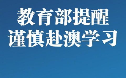 教育部發(fā)布留學(xué)預(yù)警:謹(jǐn)慎選擇赴澳或返澳學(xué)習(xí)