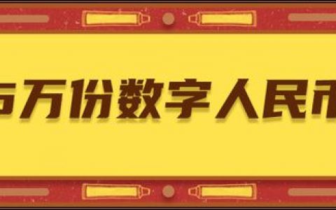 北京1000萬元數(shù)字人民幣紅包來了！整整5萬份,每份200元!