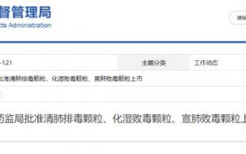 藥監(jiān)局批準清肺排毒顆粒、化濕敗毒顆粒等上市