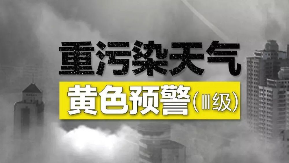 重污染天氣來了......天津今啟動Ⅲ級應(yīng)急響應(yīng)！