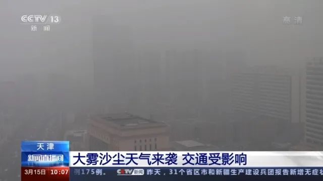 天津大霧沙塵天氣來(lái)襲，交通狀況如何？安全出行指南來(lái)了