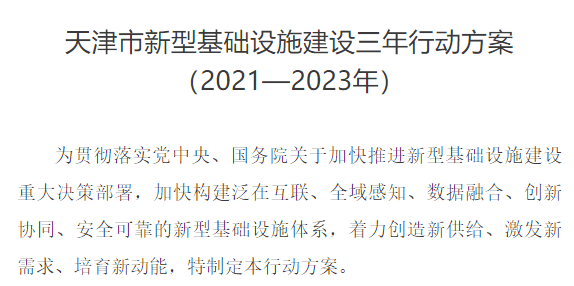 天津新基建方案發(fā)布！未來三年要干這些大項(xiàng)目......