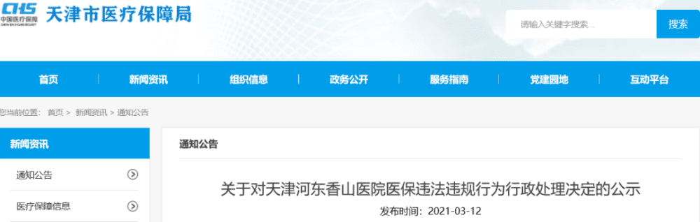 曝光！天津1名參保人員、2家定點(diǎn)醫(yī)療機(jī)構(gòu)被處理！