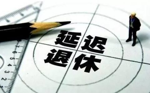 延遲退休會(huì)影響年輕人就業(yè)嗎？ 專(zhuān)家：沒(méi)必要擔(dān)心