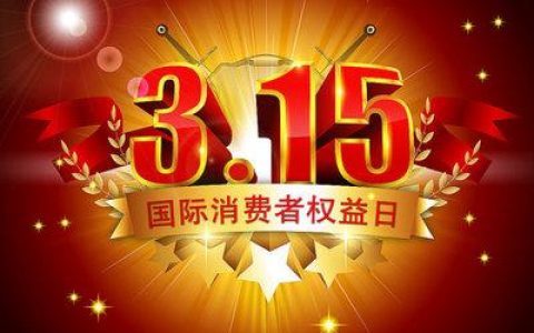 天津市消協(xié)開展多種活動迎接315消費者權(quán)益日