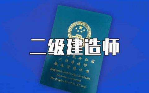 2020年天津二級建造師合格線何時公布？市人社局:尚未確定