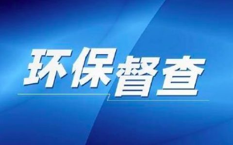 天津市環(huán)保督察整改落實(shí)信訪舉報(bào)電話和投訴信箱