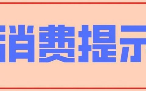 必看！天津市消協(xié)發(fā)布重要提醒！這些“坑”千萬別踩