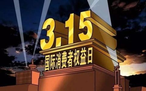 天津3.15曝光名單來了!都有哪些“黑商家”被點名?這些坑你踩過嗎？